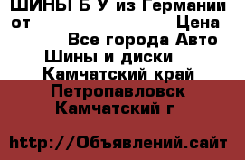 ШИНЫ Б/У из Германии от R16R17R18R19R20R21  › Цена ­ 3 500 - Все города Авто » Шины и диски   . Камчатский край,Петропавловск-Камчатский г.